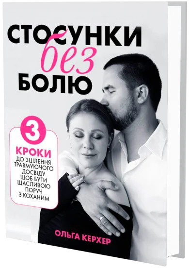 Книга «Стосунки без болю»